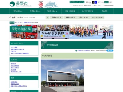 長野市消防局 中央消防署のクチコミ・評判とホームページ