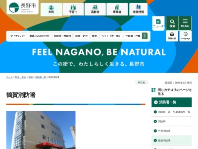 長野市消防局鶴賀消防署若槻分署(長野県長野市大字若槻東条1095-1)