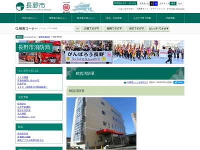 長野市消防局鶴賀消防署柳原分署(長野県長野市大字柳原2551-1)