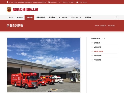 飯田広域消防伊賀良消防署(日本、〒395-0153長野県飯田市上殿岡７２１−２)