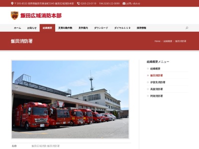 飯田広域消防 飯田消防署(日本、〒395-0024長野県飯田市東栄町３３４５)