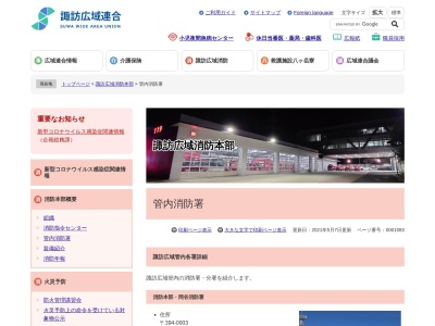 下諏訪消防署(長野県諏訪郡下諏訪町清水町4488-36)
