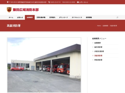 飯田広域消防高森消防署(長野県下伊那郡高森町山吹5920-1)