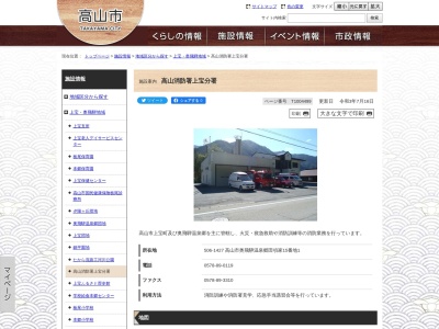 高山市消防本部高山消防署上宝分署(岐阜県高山市奥飛騨温泉郷田頃家15-1)