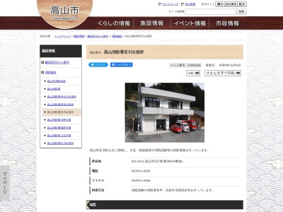 高山市消防本部高山消防署荘川出張所(日本、〒501-5413岐阜県高山市荘川町新渕545−1)