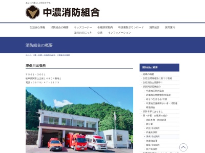 中濃消防組合関消防署津保川出張所(岐阜県関市上之保14904-1)