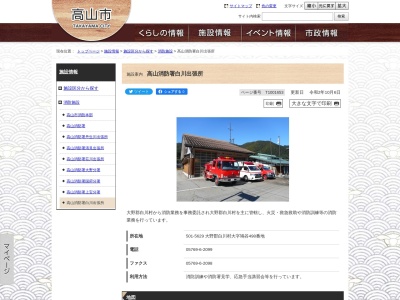 高山消防署白川出張所(岐阜県大野郡白川村大字鳩谷498)