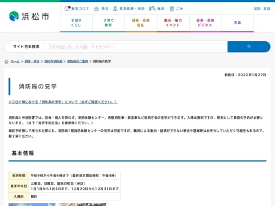 浜松市消防局(静岡県浜松市中区下池川町19-1)