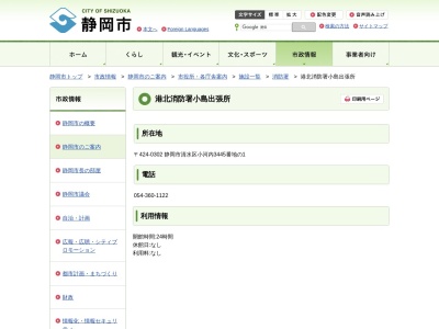 静岡市消防局湾岸消防署小島出張所(日本、〒424-0302静岡県静岡市清水区小河内3445番地1)