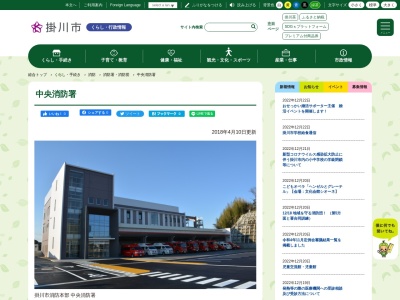 掛川市消防本部中央消防署(日本、〒436-0079静岡県掛川市掛川１１０２−２)