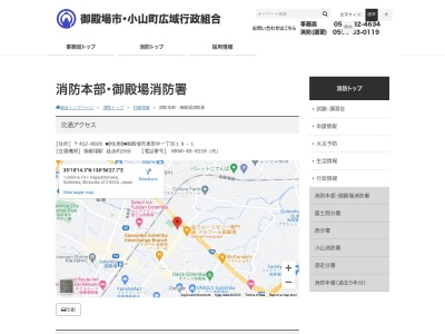 御殿場市小山町広域行政組合消防本部(静岡県御殿場市東田中1-19-1)