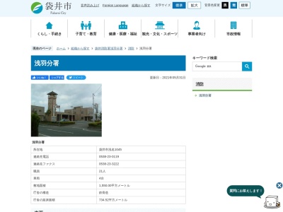 袋井市森町広域行政組合袋井消防署浅羽分署(静岡県袋井市浅名1045)