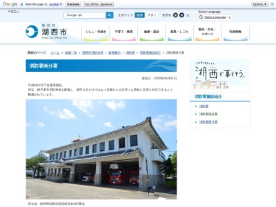 湖西市消防本部消防署南分署(静岡県湖西市新居町浜名657)