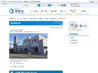湖西市消防本部消防署西分署(静岡県湖西市岡崎821-1)