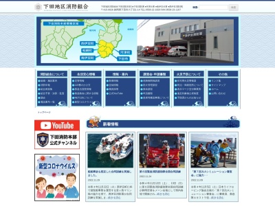 下田消防署 河津分署のクチコミ・評判とホームページ