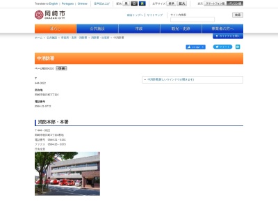 岡崎市中消防署(日本、〒444-0022愛知県岡崎市朝日町３丁目４)