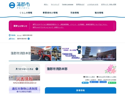 蒲郡市消防本部消防署(日本、〒443-0005 愛知県蒲郡市水竹町下沖田２５)
