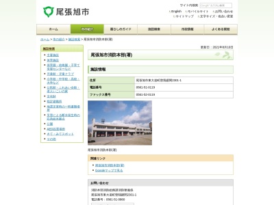 尾張旭市消防本部(愛知県尾張旭市東大道町曽我廻間2301-1)
