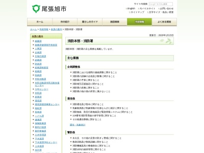 尾張旭市消防本部消防署(日本、〒488-0802愛知県尾張旭市東大道町曽我廻間２３０１－１)