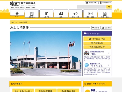 尾三消防本部みよし消防署(愛知県みよし市福谷町才戸50)