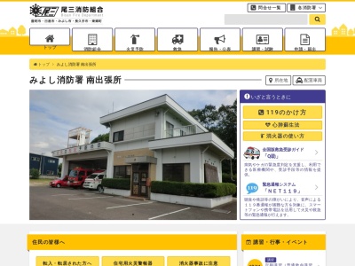 尾三消防本部みよし消防署南出張所(愛知県みよし市明知町西ノ口59-17)