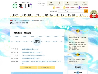 蟹江町消防署(日本、〒497-0033愛知県海部郡蟹江町蟹江本町クノ割１０)