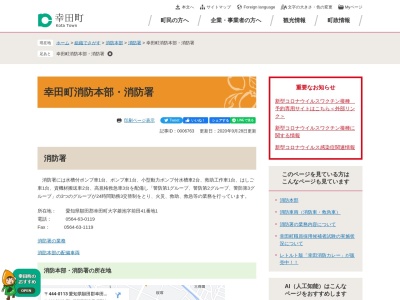 幸田町消防本部消防署(愛知県額田郡幸田町大字菱池字前田41-1)