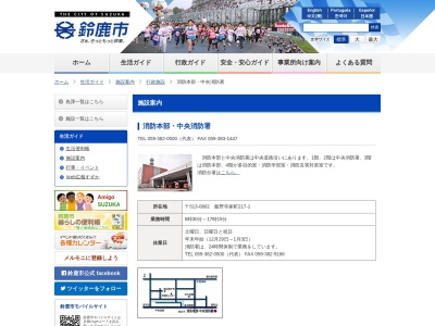 鈴鹿市消防本部 鈴鹿市中央消防署(日本、〒513-0802三重県鈴鹿市飯野寺家町217-1)