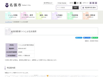 名張市消防本部名張消防署つつじが丘出張所(三重県名張市つつじが丘南7番町36-3)