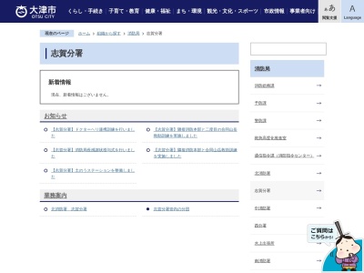 北消防署 志賀分署(日本、〒520-0514滋賀県大津市木戸58)