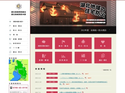 湖北地域消防本部長浜消防署(日本、〒526-0033滋賀県長浜市平方町1135)