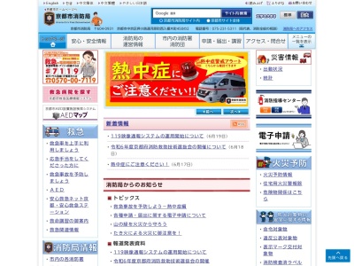 京都市消防局(京都府京都市中京区榎木町450-2)