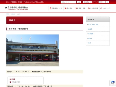 園部消防署 丹波出張所のクチコミ・評判とホームページ