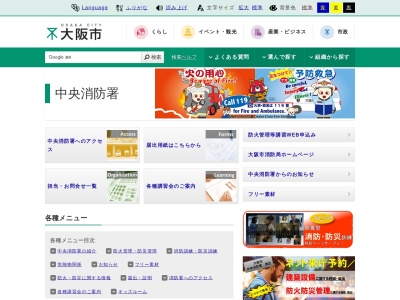 大阪市消防局 中央消防署のクチコミ・評判とホームページ
