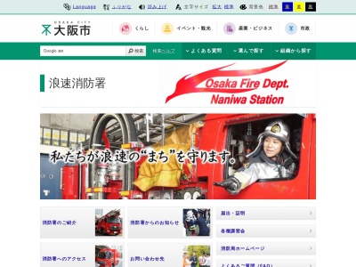大阪市浪速消防署(日本、〒556-0016大阪府大阪市浪速区元町1丁目14−20)