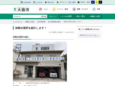 淀川消防署加島出張所(大阪府大阪市淀川区加島1-57-34)