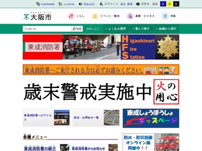 東成消防署のクチコミ・評判とホームページ