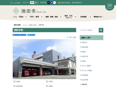 池田市消防本部(大阪府池田市八王寺1-2-1)