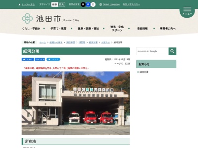 池田市消防署細河分署(大阪府池田市東山町1-6)