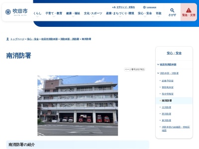 吹田市消防本部南消防署(日本、〒564-0032大阪府吹田市内本町１丁目２３−１４)