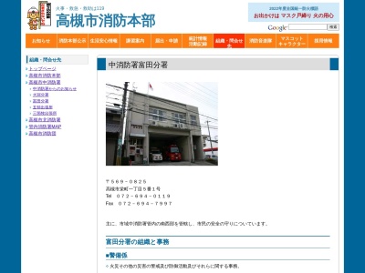 高槻市中消防署 富田分署(日本、〒569-0825大阪府高槻市栄町１丁目５−１)
