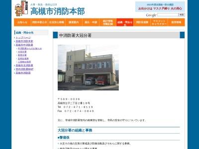 高槻市中消防署 大冠分署(日本、〒569-0036大阪府高槻市辻子２丁目２−１８)