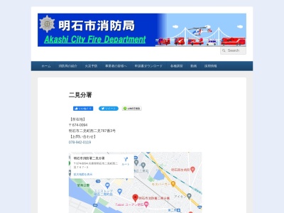 明石市消防署二見分署(兵庫県明石市二見町西二見767-3)