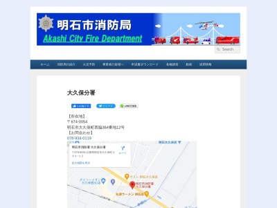 明石市消防署 大久保分署(日本、〒674-0054兵庫県明石市大久保町西脇３６４−１２)