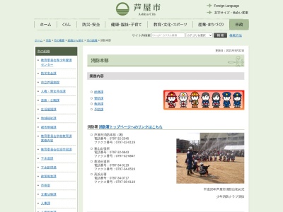 芦屋市消防本部・消防署(日本、〒659-0064兵庫県芦屋市精道町８−２６)