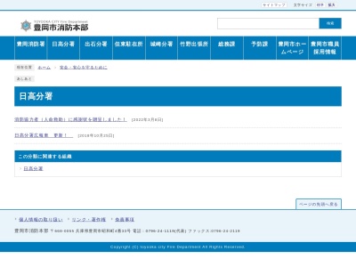 豊岡市消防本部日高分署(兵庫県豊岡市日高町国分寺857-1)