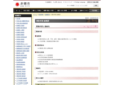 赤穂市消防本部・赤穂消防署 総務課(日本、〒678-0239兵庫県赤穂市加里屋１１２０−１２０)
