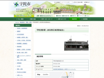 宇陀消防署(日本、〒633-0253奈良県宇陀市榛原萩原１２３０)