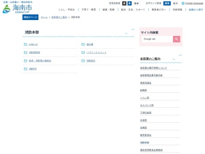 海南市海南消防署(日本、〒642-0002和歌山県海南市日方1294−13)