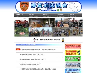 那賀消防組合 南消防署のクチコミ・評判とホームページ